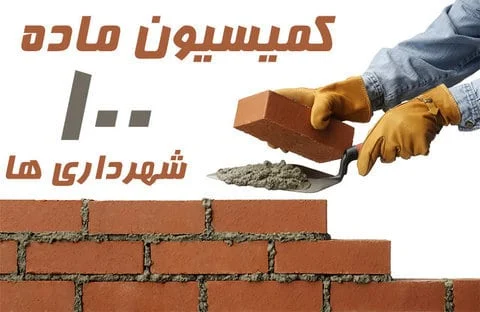 کمیسیون ماده ۱۰۰ یک مرجع شبه قضایی است