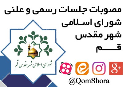 مصوبات جلسه یکصدو هشتادو چهارم شورای اسلامی شهر قم-دوره پنجم