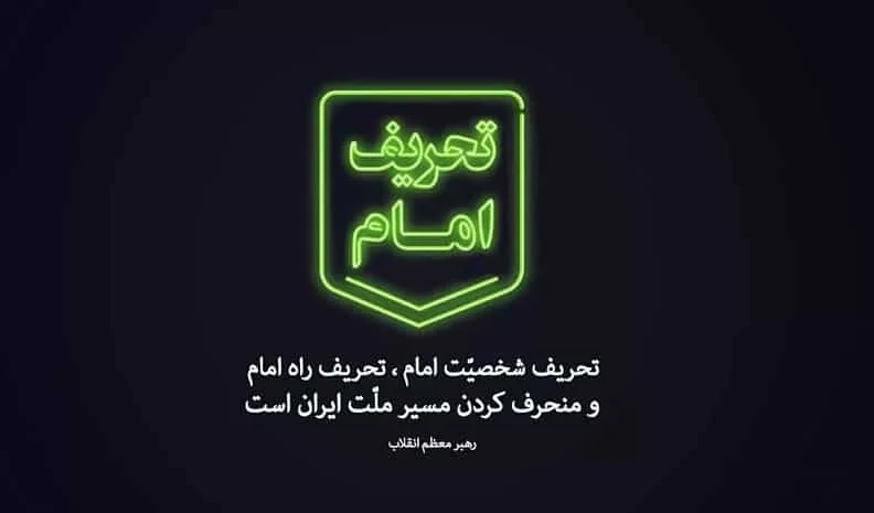 نماهنگ | تحریف امام