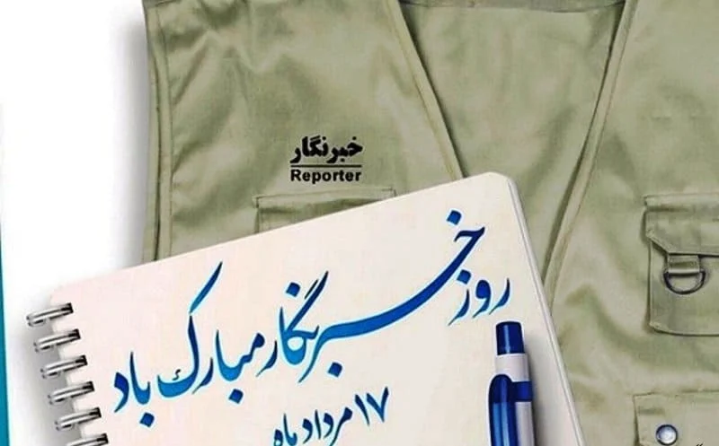 نماهنگ | گرامیداشت روز خبرنگار