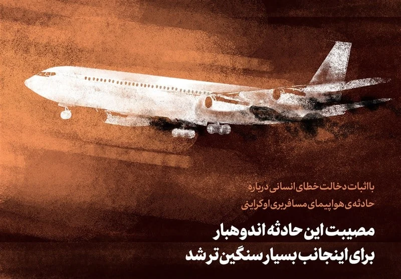 مسئولیت پذیری فرماندهان سپاه در سانحه سقوط هواپیمای اوکراینی درس بزرگی بود