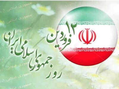 دوازده فروردین روز تجلی اراده ملت ایران است