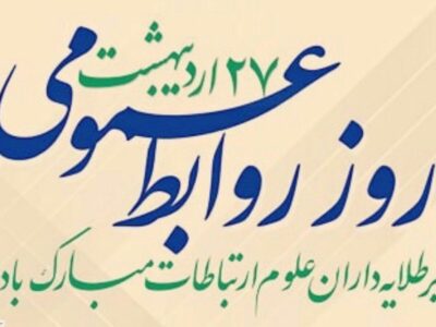 پیام تبریک رئیس شورای اسلامی شهر مقدس قم به مناسبت روز ارتباطات و روابط عمومی
