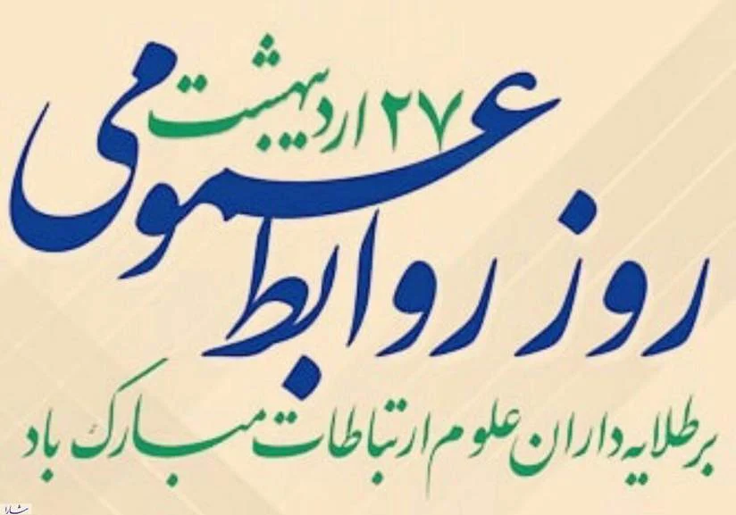 روابط عمومی‌ها، معماران اعتماد عمومی و راویان خدمت صادقانه