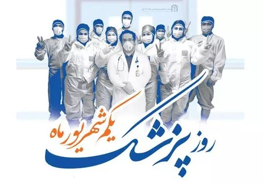 پیام شورای اسلامی شهر مقدس قم به مناسبت گرامیداشت روز پزشک