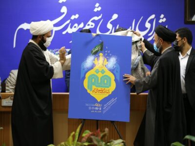 رونمایی از پوستر روز قم در یازدهمین جلسه رسمی و علنی شورای اسلامی شهر قم