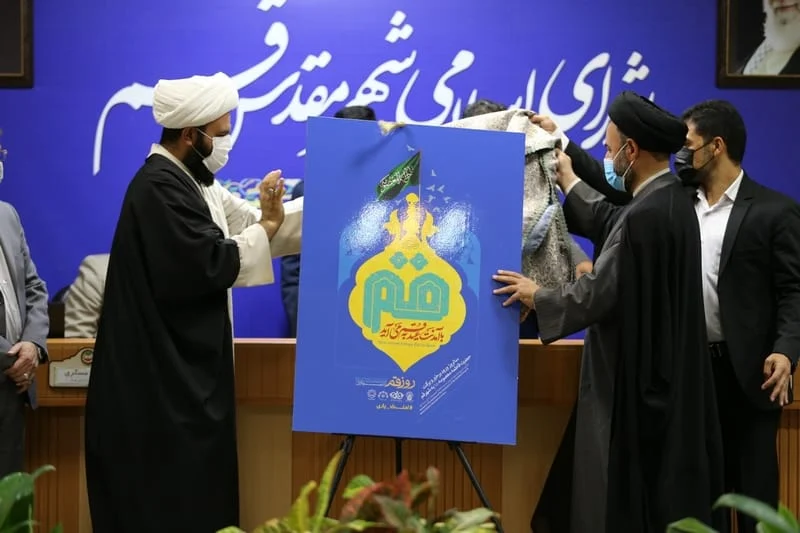 رونمایی از پوستر روز قم در یازدهمین جلسه رسمی و علنی شورای اسلامی شهر قم