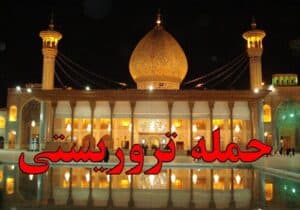 پیام تسلیت شورای اسلامی شهر مقدس قم در پی حادثه تروریستی شاهچراغ