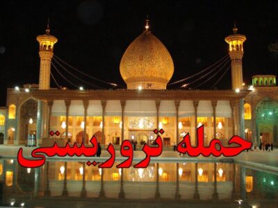 پیام تسلیت شورای اسلامی شهر مقدس قم در پی حادثه تروریستی شاهچراغ