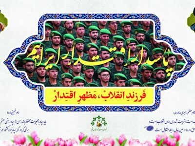 بیانیه شورای اسلامی شهر مقدس قم در حمایت از سپاه پاسداران انقلاب اسلامی