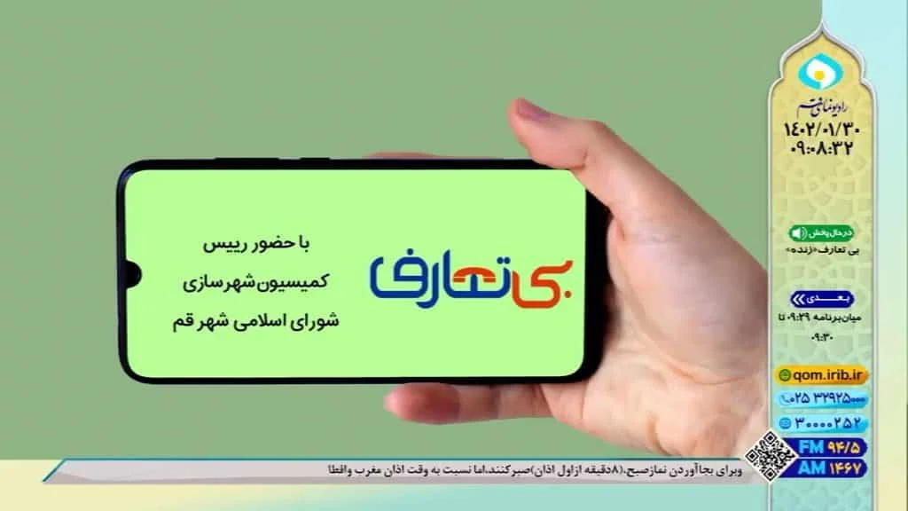 حضور رئیس کمیسیون شهرسازی و معماری در برنامه بی تعارف ۱۴۰۲/۰۱/۳۰