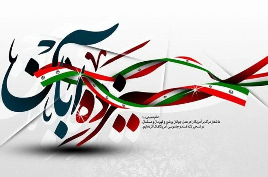 سیزدهم آبان، روزی برای تجدید عهد ملت ایران با آرمان‌های انقلاب اسلامی
