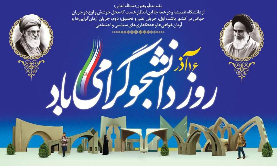 روز دانشجو؛ تجلی مقاومت علمی و بصیرت اجتماعی