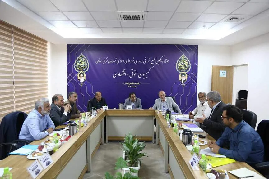 برگزاری کمیسیون تخصصی حقوقی و اقتصادی اجلاس رؤسای شورا‌های شهر کشور