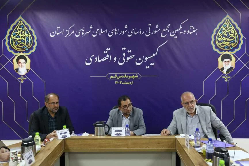 نگاهی به کمیسیون‌ تخصصی حقوقی و اقتصادی در هفتاد و یکمین اجلاس مجمع مشورتی روسای شوراهای اسلامی شهرهای مرکز استان