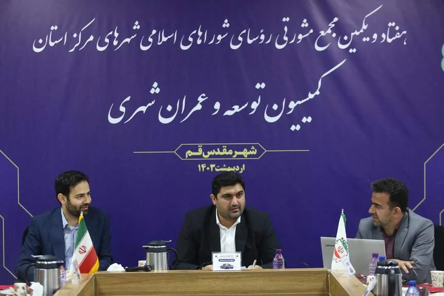 نگاهی به کمیسیون‌ تخصصی توسعه و عمران شهری در هفتاد و یکمین اجلاس مجمع مشورتی روسای شوراهای اسلامی شهرهای مرکز استان