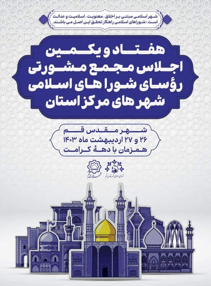 مجمع مشورتی رؤسای شورا‌های کشور فرصتی برای تحقق مدیریت یکپارچه شهری