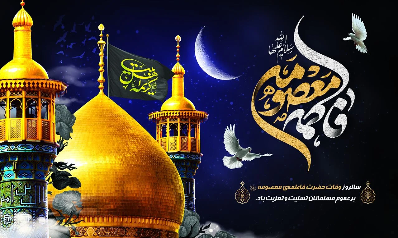 پیام تسلیت شورای اسلامی شهر مقدس قم به مناسبت سالروز وفات حضرت فاطمه معصومه (س)