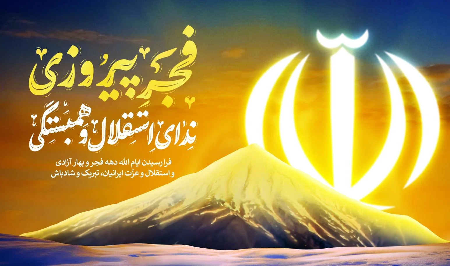 ایستادگی ملت ایران در مسیر آرمان‌های انقلاب اسلامی تداوم دارد