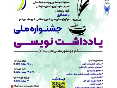 برگزاری جشنواره ملی یادداشتنویسی در قم؛ راهی برای ترویج اندیشه تمدنساز شهری