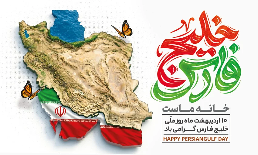 خلیج همیشه فارس؛ نماد هویت تاریخی و میدان اقتدار ایران اسلامی