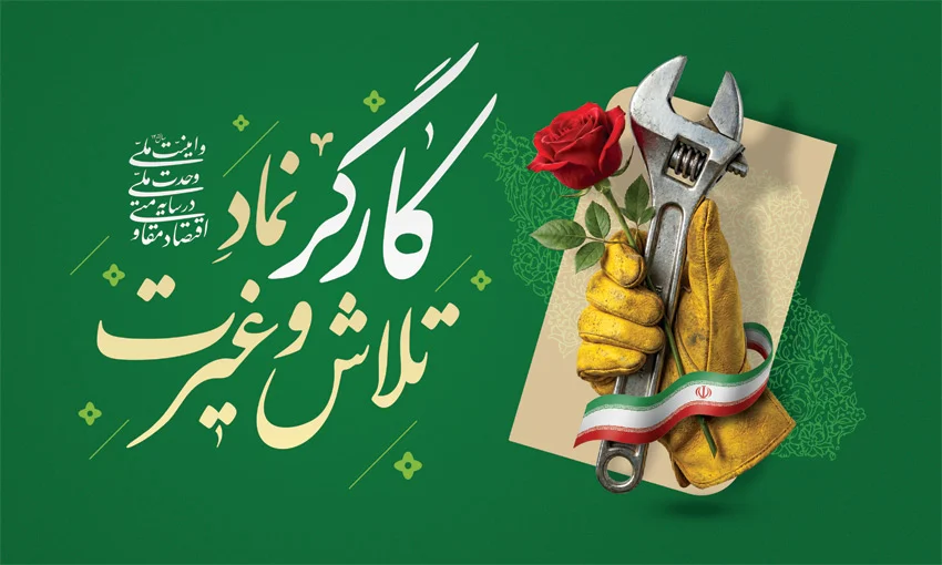 کارگران، پیشگامان جهاد خدمت و پشتیبانان مقاومت در میدان‌های تولید و بحران