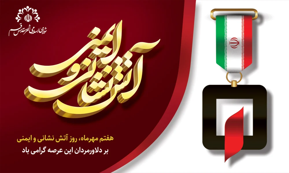 روز آتش‌نشانی و ایمنی؛ تأکید بر تقویت ایمنی و توان عملیاتی برای صیانت از جان شهروندان