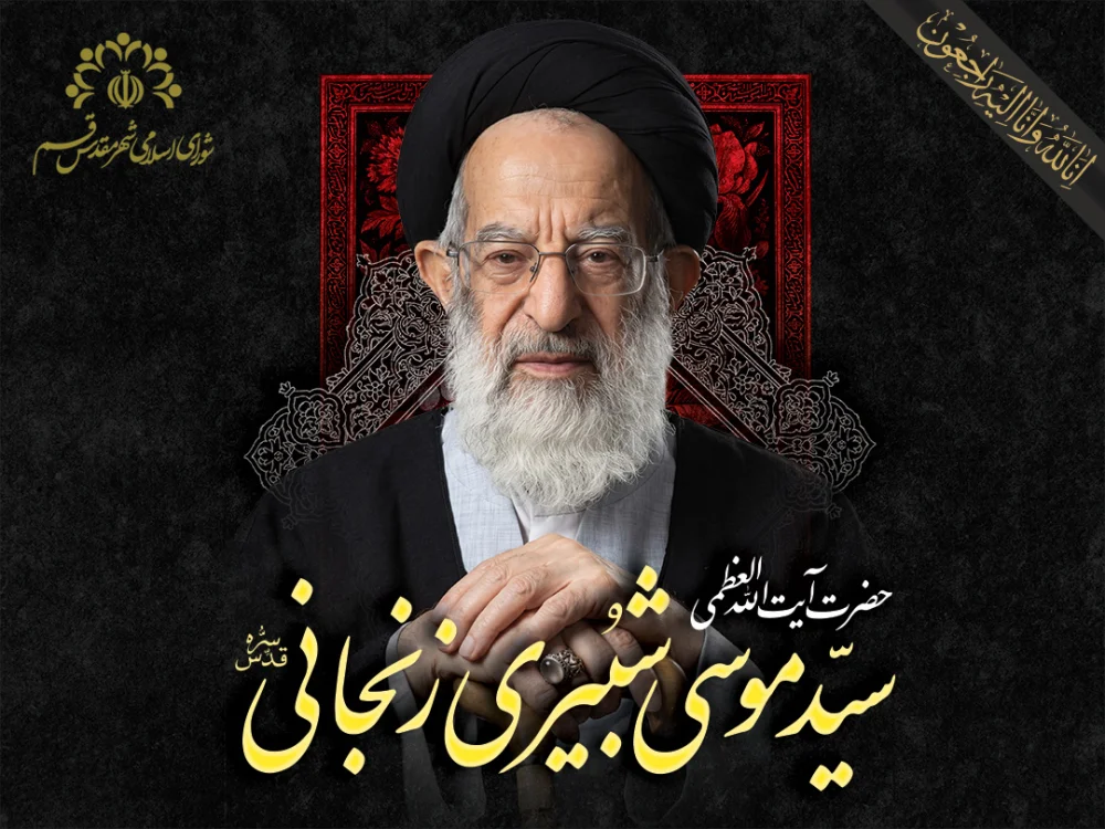 پیام تسلیت مهندس امرالهی رئیس شورای اسلامی شهر مقدس قم در پی ارتحال آیت‌الله العظمی شبیری‌زنجانی(ره)