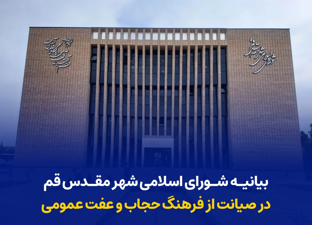 بیانیه شورای اسلامی شهر مقدس قم در صیانت از فرهنگ حجاب و عفت عمومی